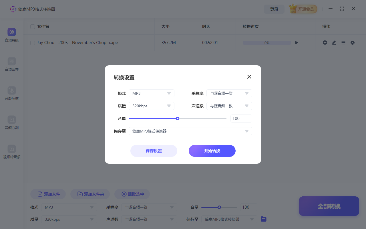 简鹿MP3音频格式转换器