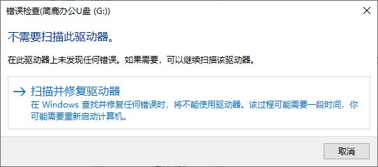 选择扫描并修复驱动器