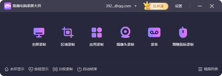 简鹿录屏支持录像模式