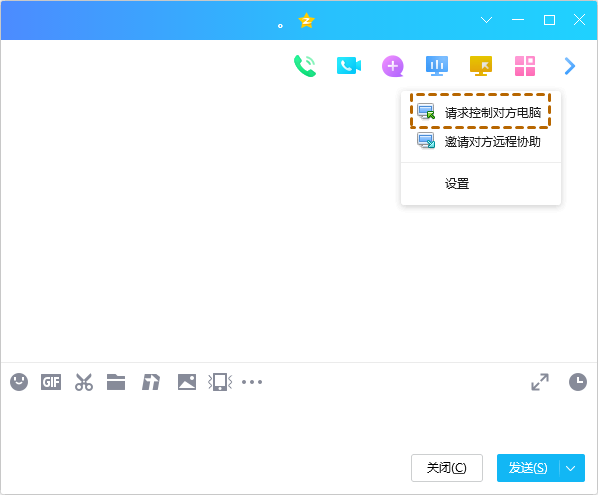 请求控制对方电脑