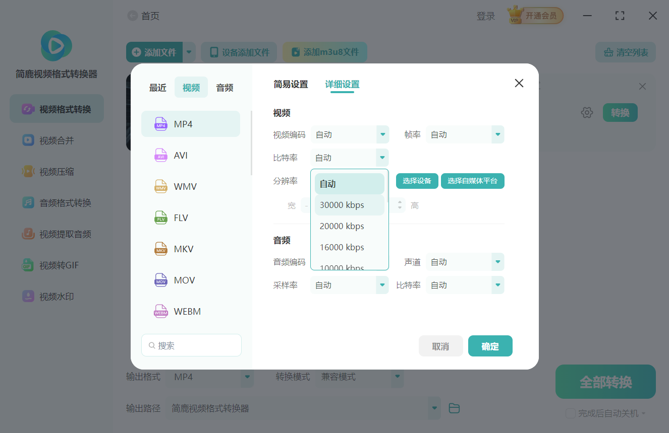 简鹿视频格式转换器设置视频码率