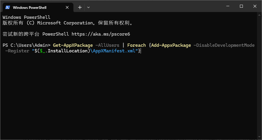 运行终端进行修复