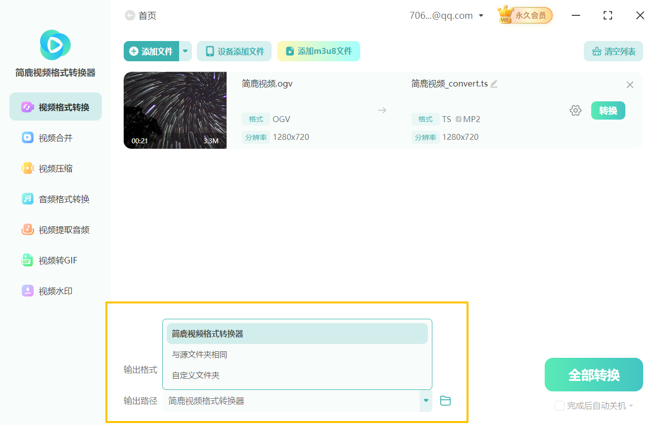 OGV格式转换为TS格式