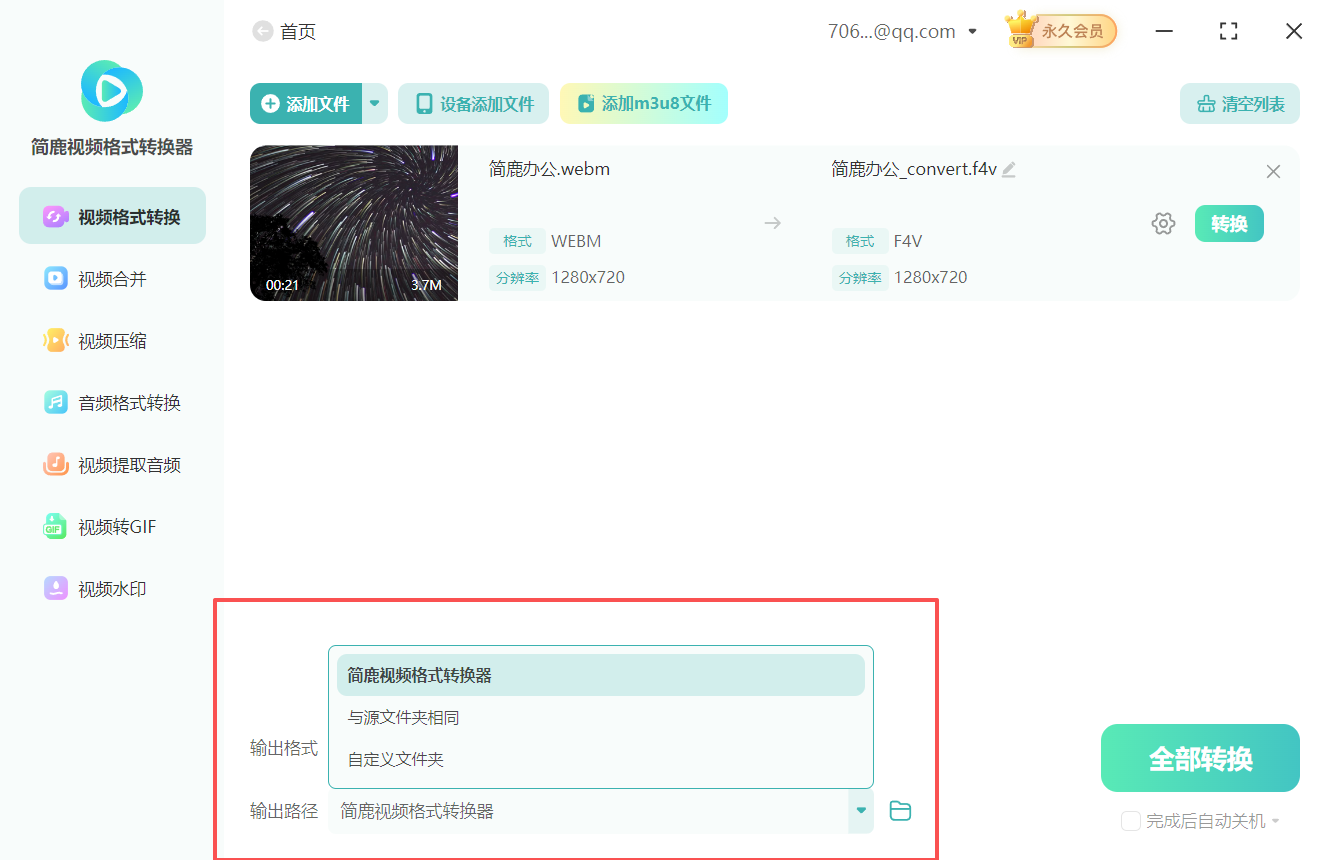webm格式转换f4v格式4