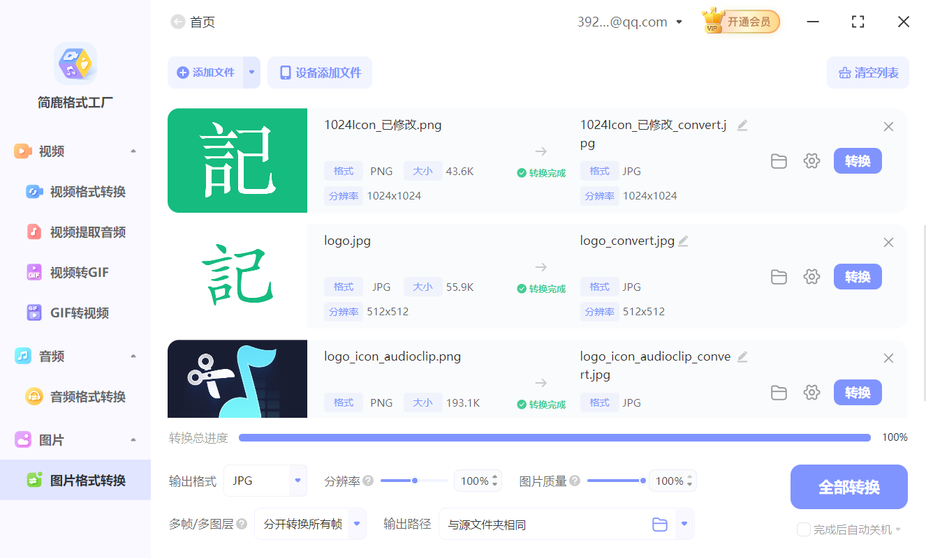 简鹿格式工厂转换 PNG 文件
