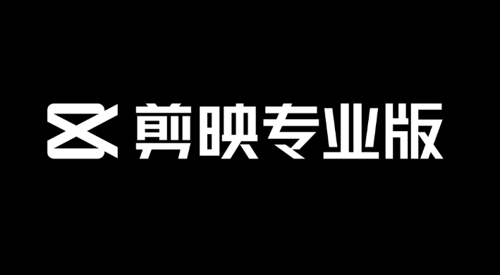 剪映专业版