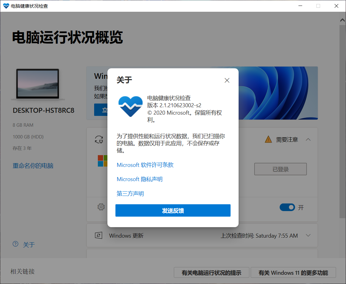 使用微软官方 PC 健康检查工具检测系统兼容性