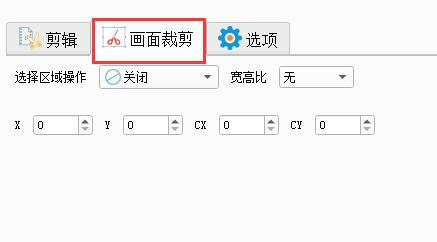 格式工厂画面裁剪功能