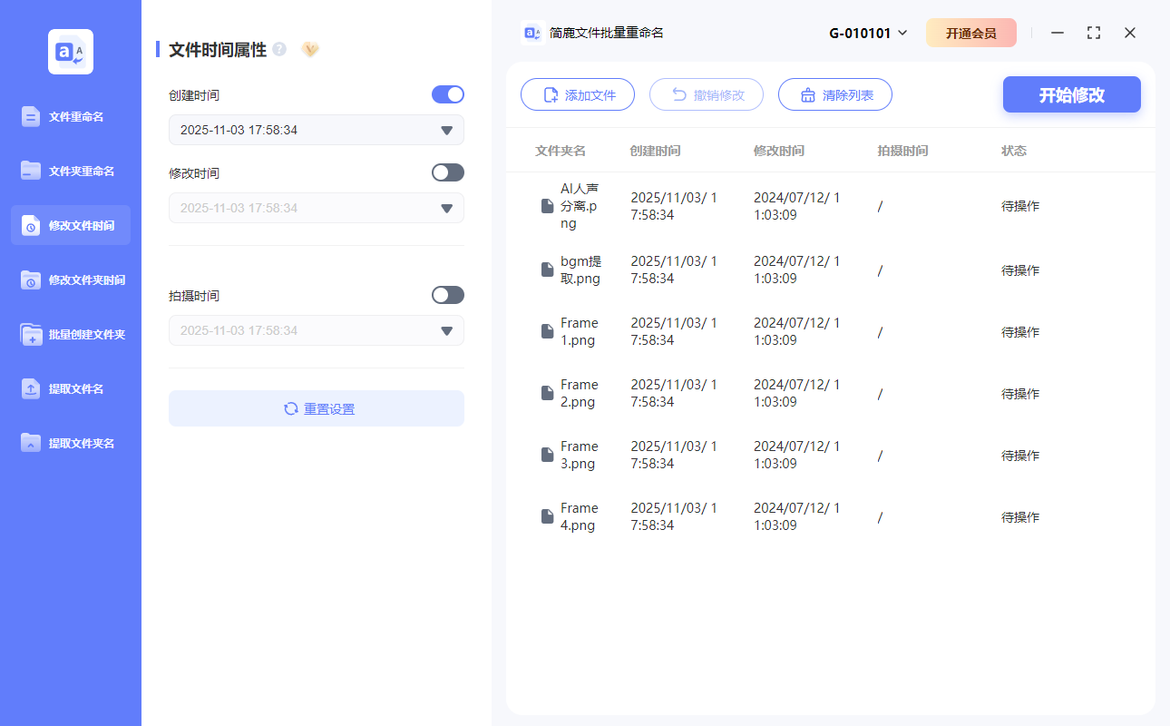 简鹿文件批量重命名更改拍摄时间