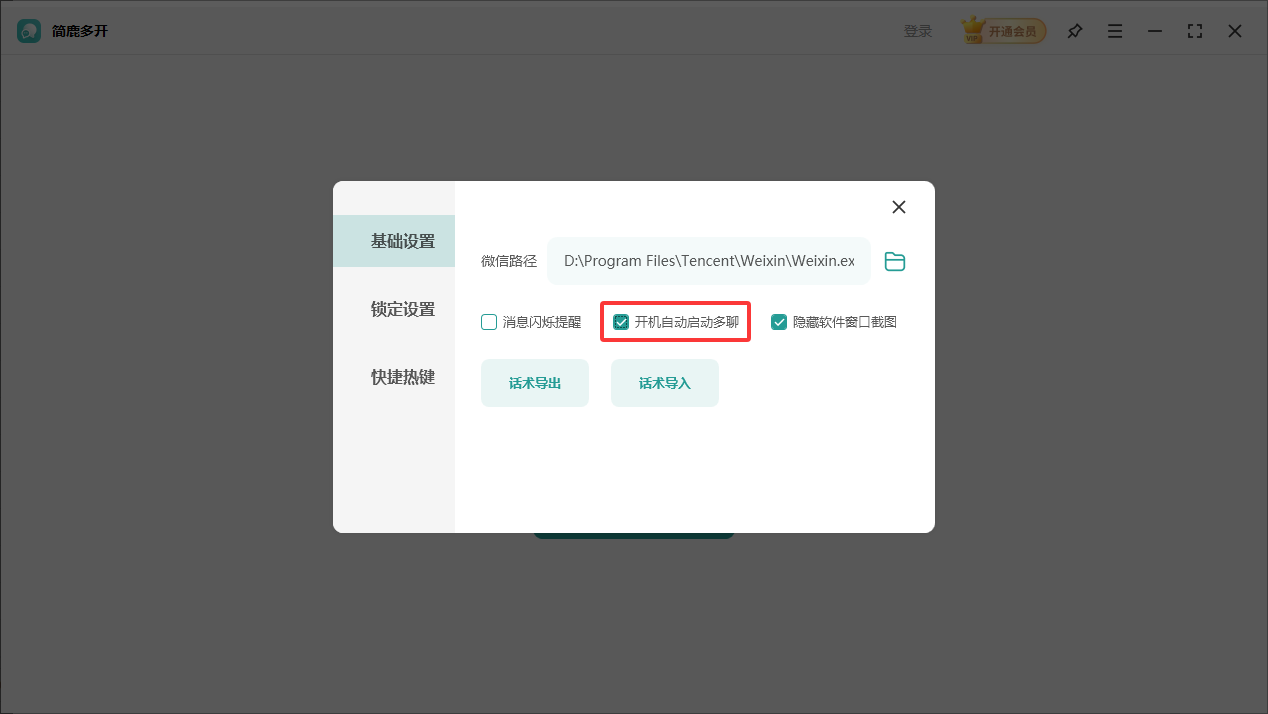 勾选开机自动启动多聊