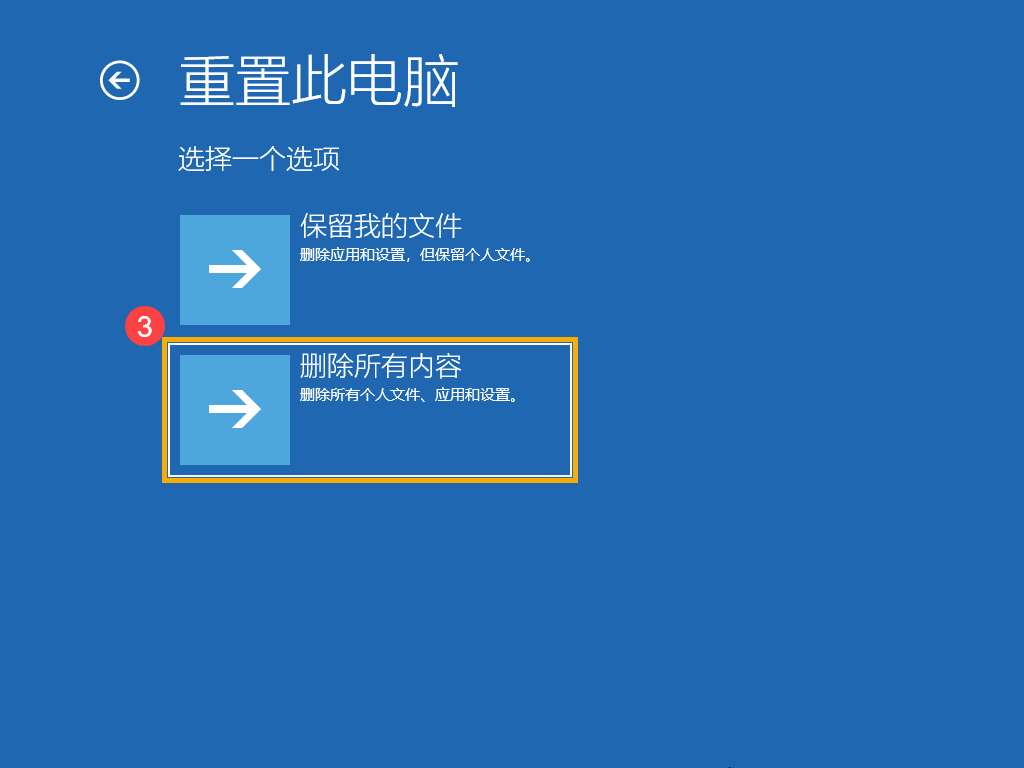 选择删除所有内容选项