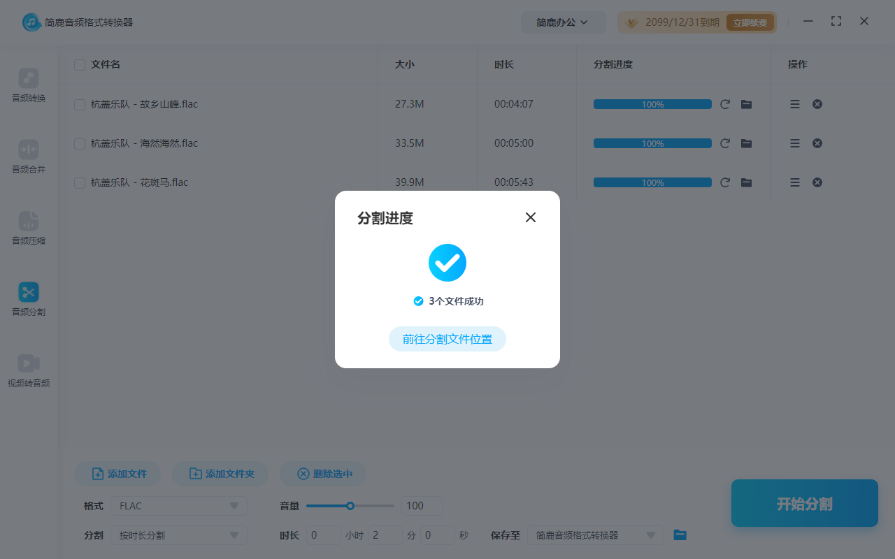 开始分割 FLAC 音频文件