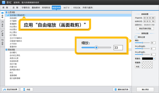 选择自由缩放功能裁剪视频