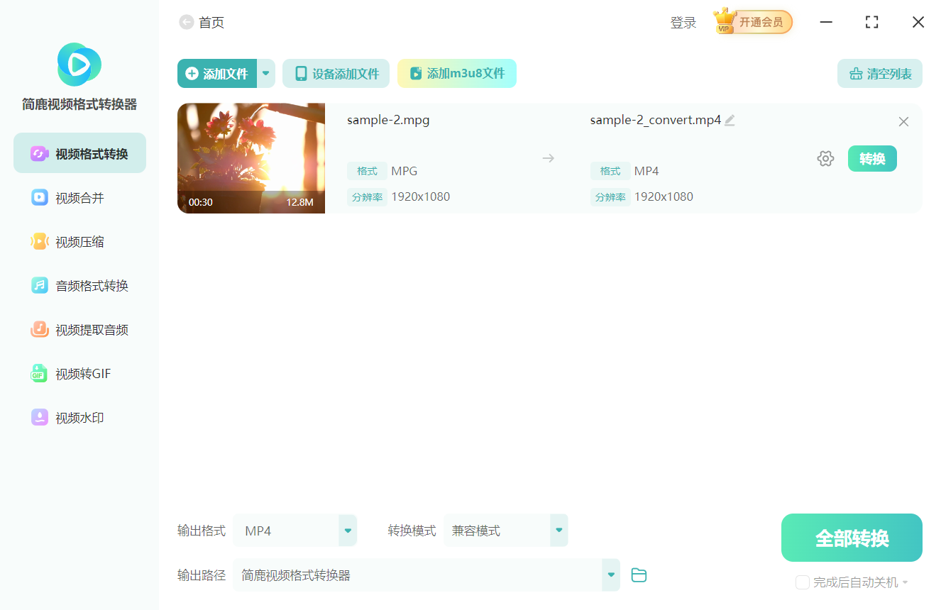简鹿视频格式转换器转换 MPG 为 MP4