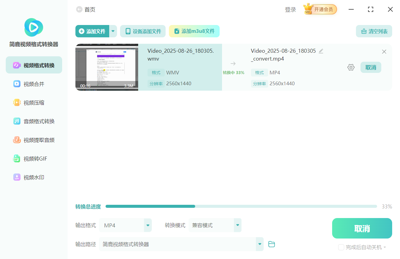 开始转换 WMV 为 MP4