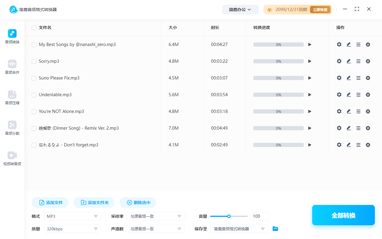 简鹿音频格式转换器转换 MP3 音频