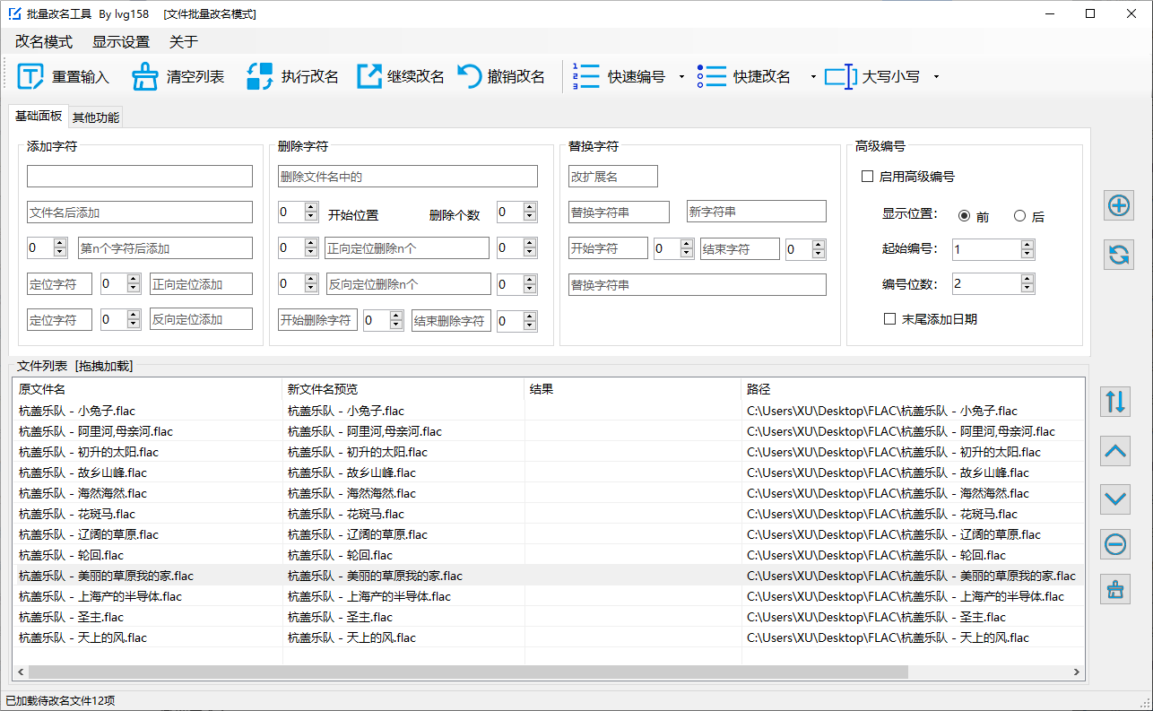 打开 FileReNameTool