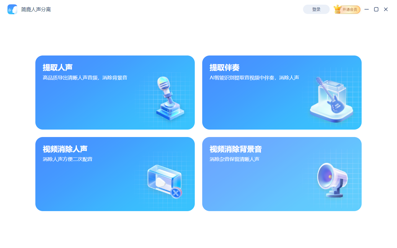 简鹿人声分离主界面