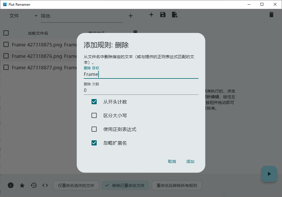 Flut Renamer 批量删除文件名步骤三