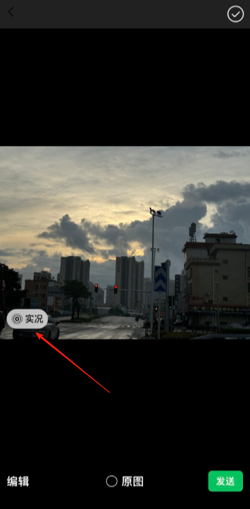 微信怎么发送实况图步骤三