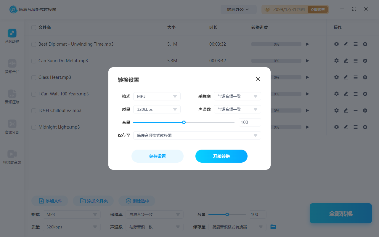简鹿音频格式转换器