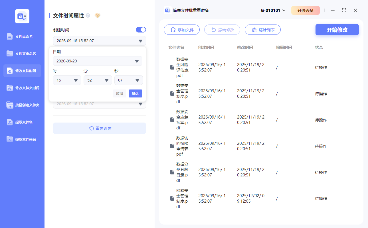 设置文件创建时间日期