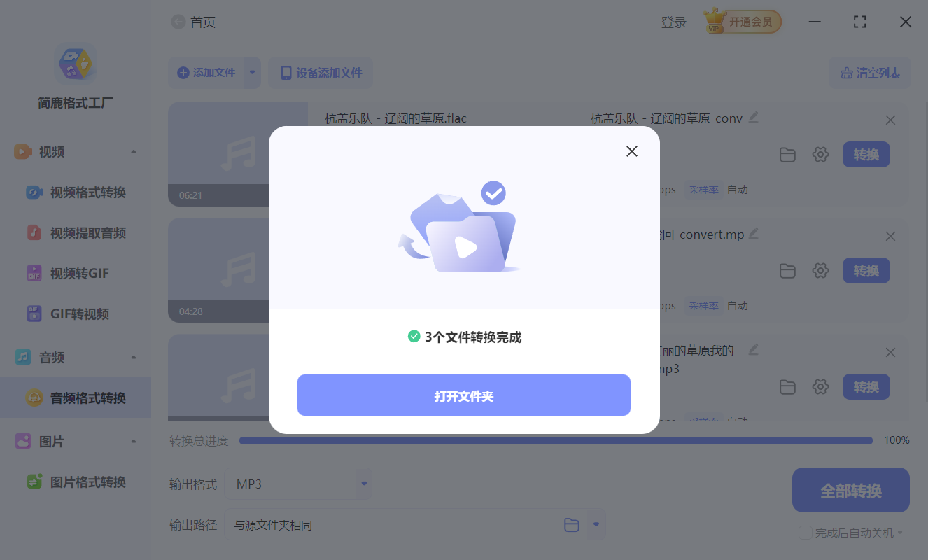 开始转换 FLAC 为 MP3
