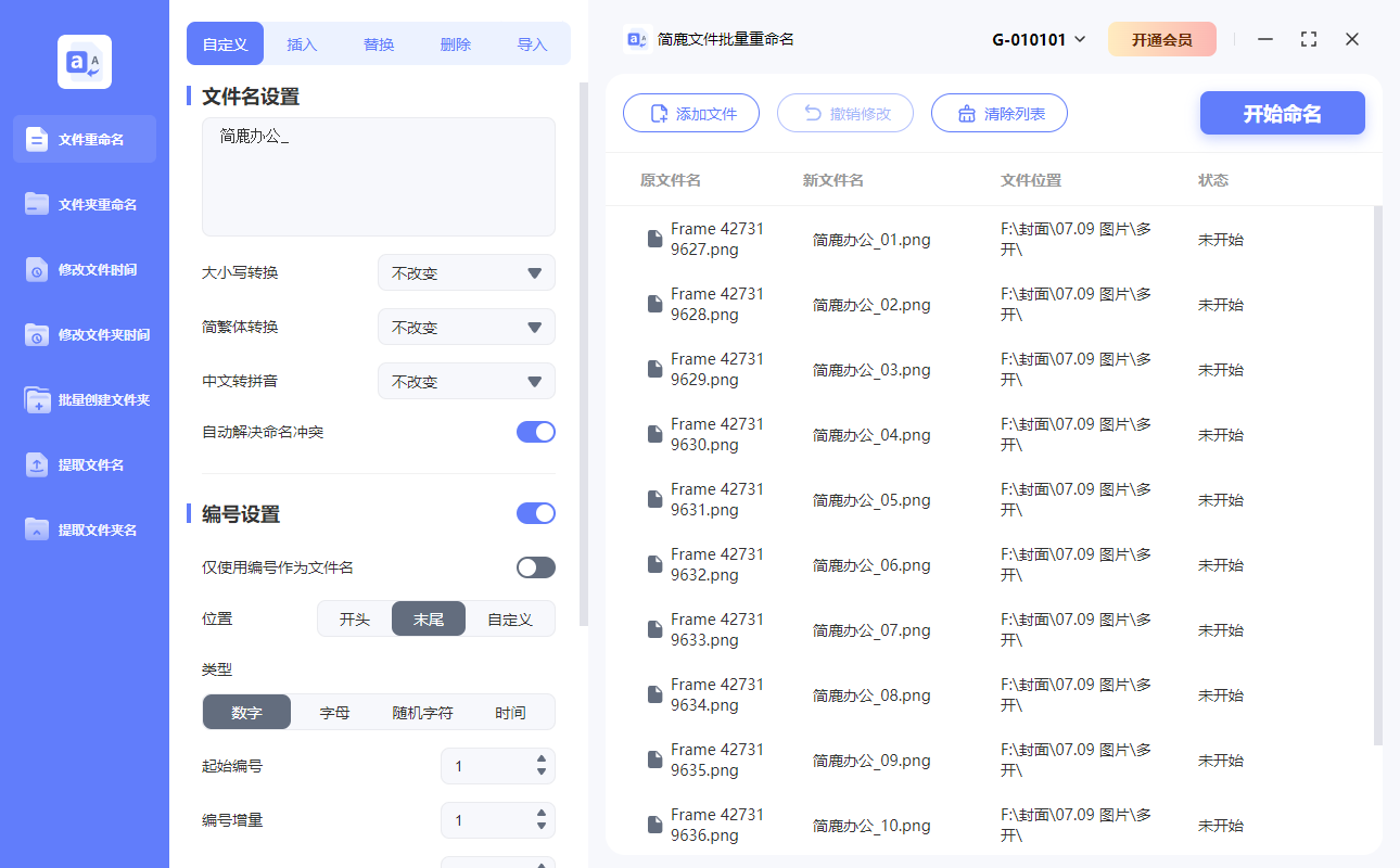 文件批量重命名操作
