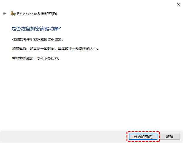 开始加密硬盘分区