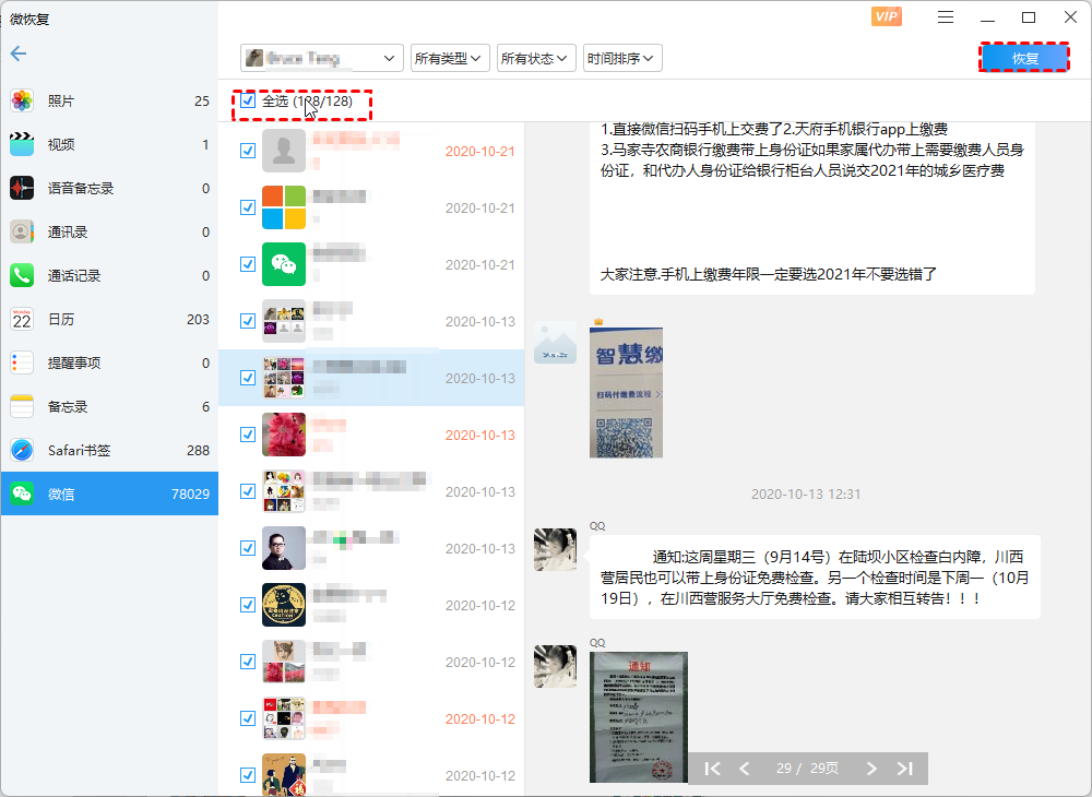 勾选想要恢复的聊天记录