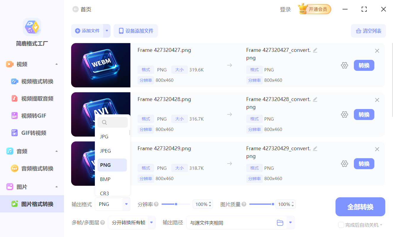 简鹿格式工厂转换 PNG 图像
