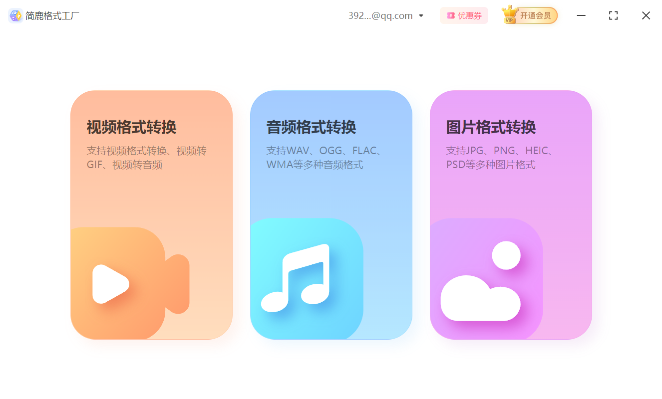 简鹿格式工厂主界面