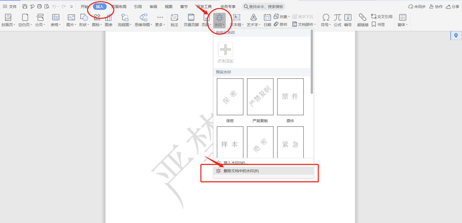 Word 文档怎样去除文字水印步骤二