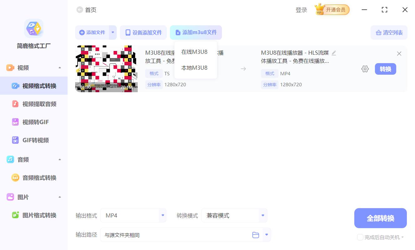 格式工厂怎么把m3u8格式转换mp4