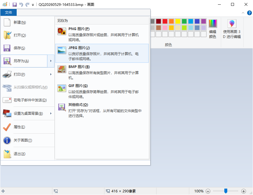 画图转换 BMP 为 JPG