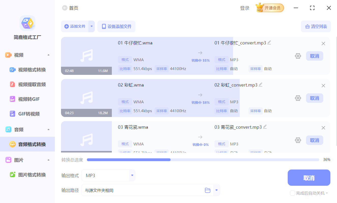 开始转换 WMA 为 MP3