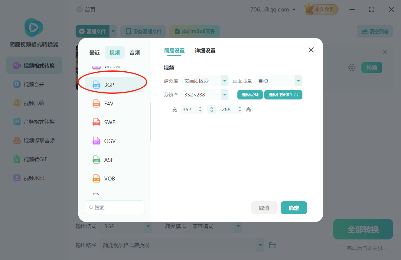 mp4格式转换3gp格式2