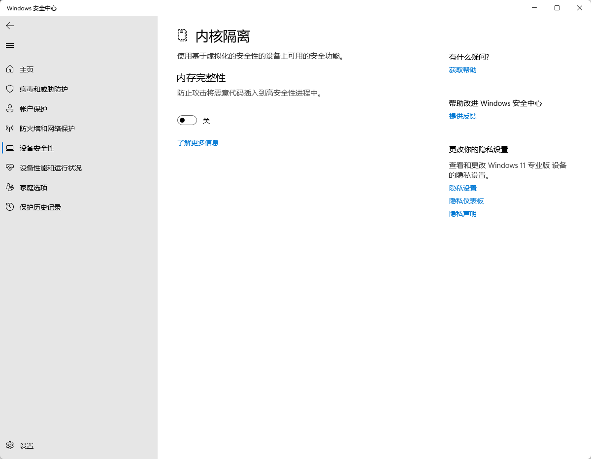 找到 Windows 11 内存完整性功能