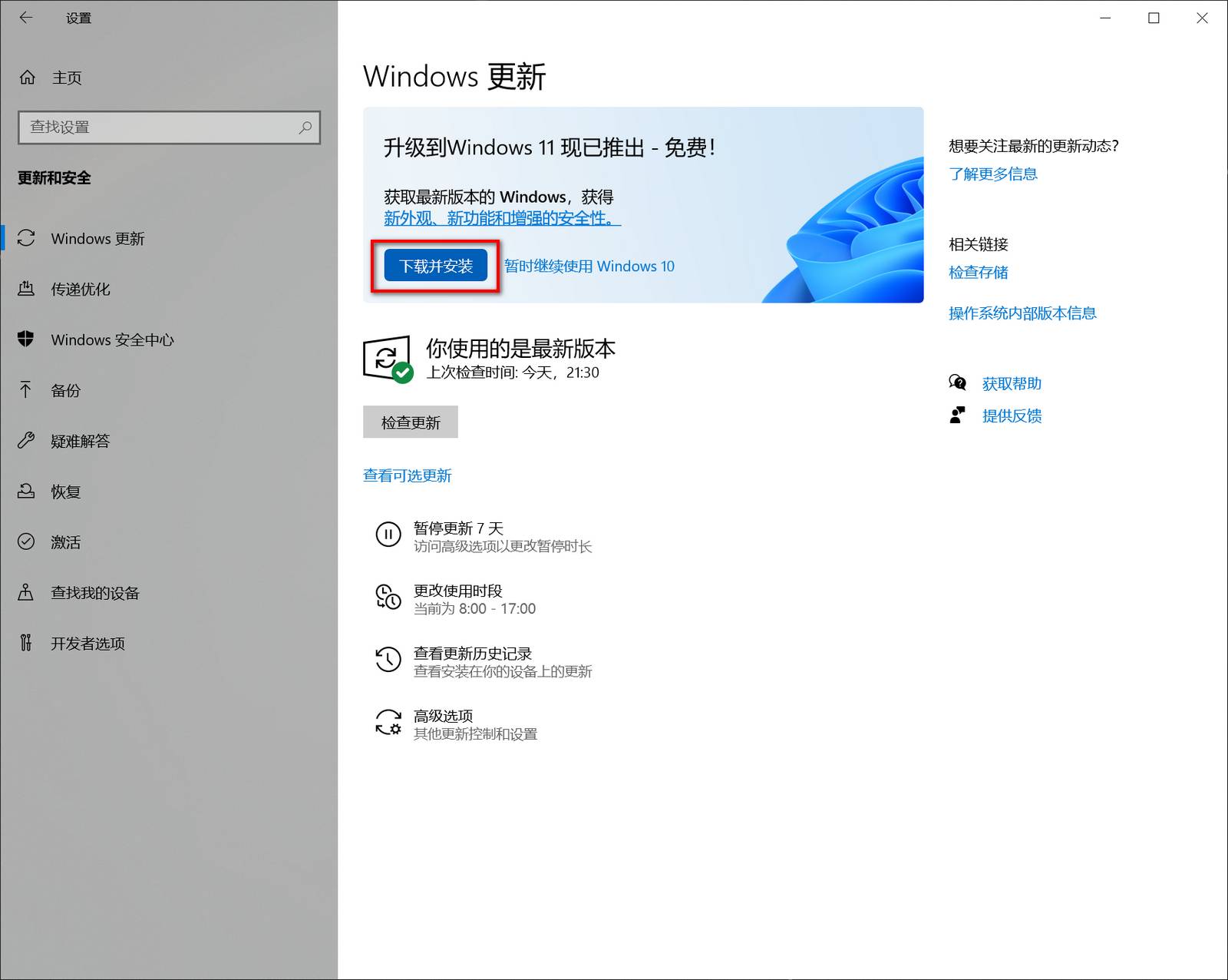 选择下载并安装 Windows 11 升级