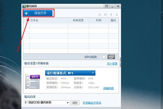 暴风转码视频参数设置一