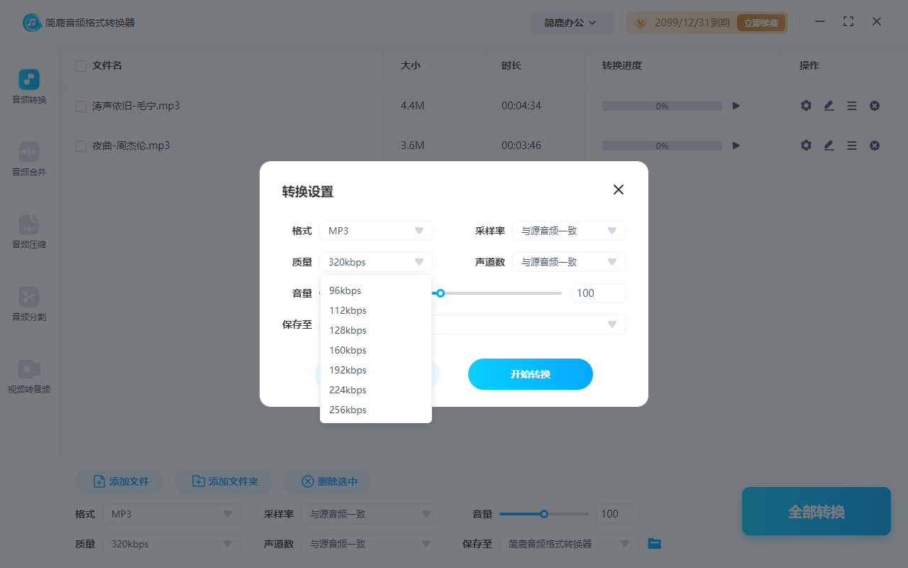 设置 MP3 音频码率