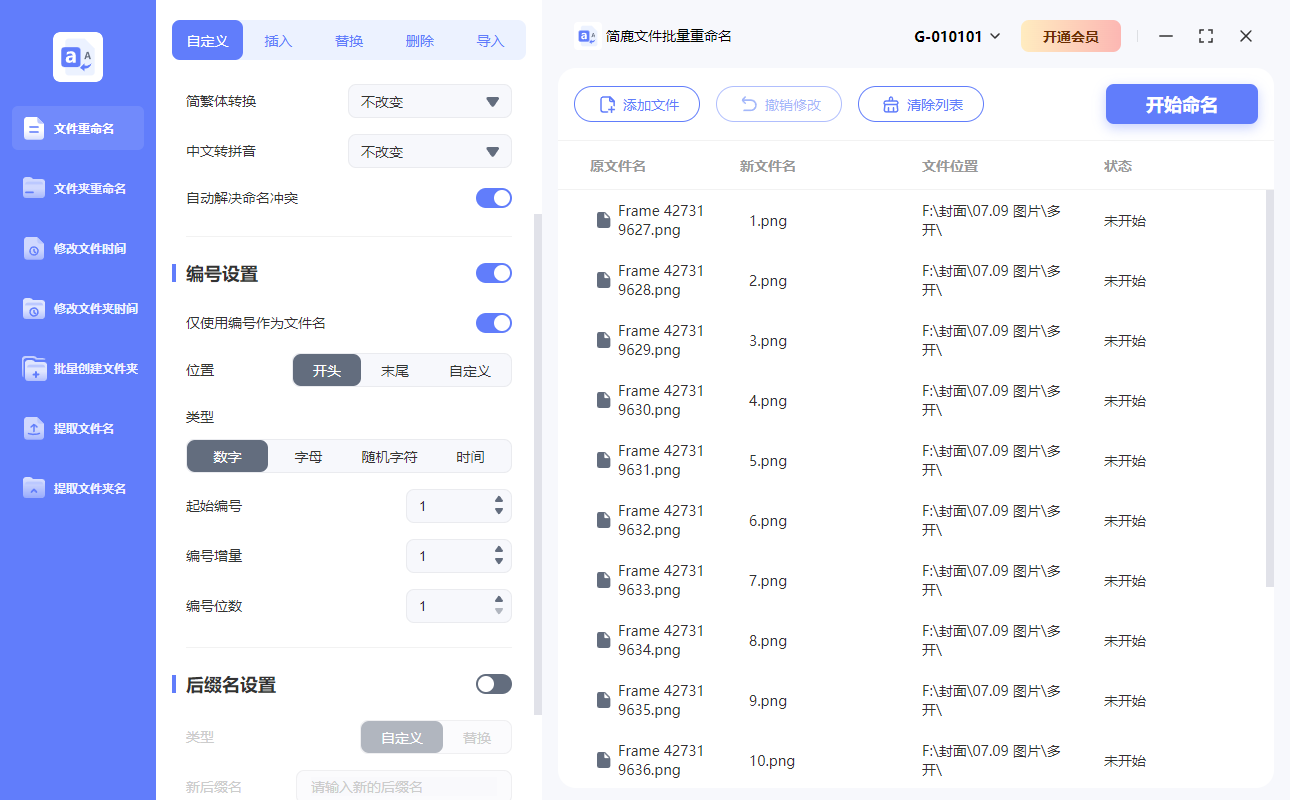 启用编号重命名