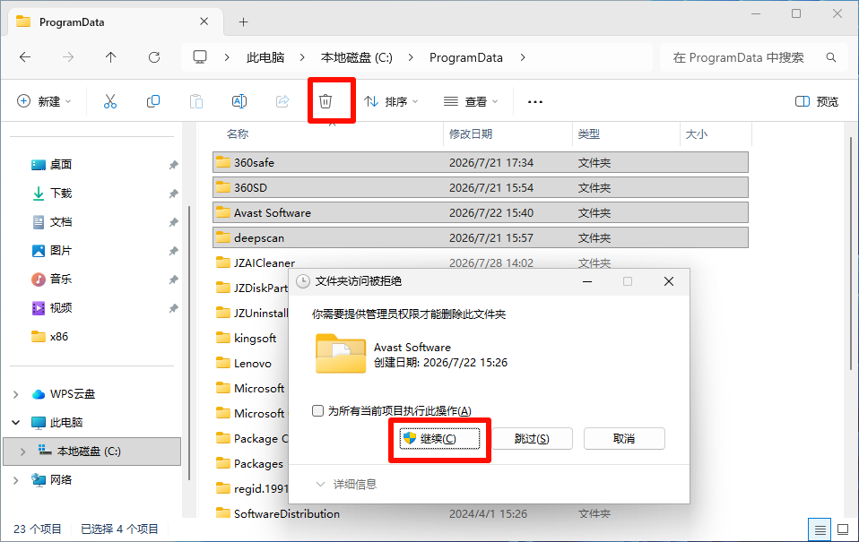 删除 ProgramData 文件夹中的内容