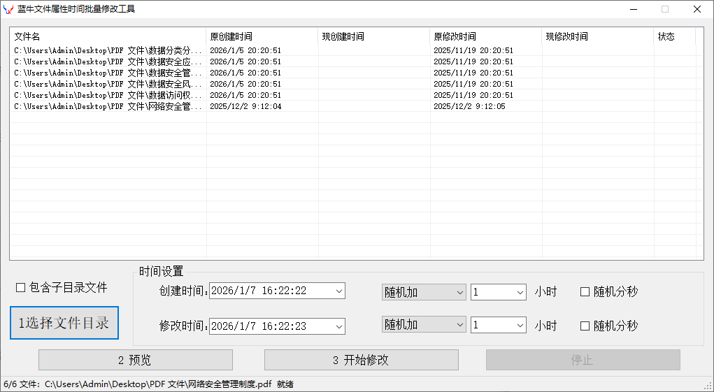 蓝牛文件属性时间批量修改工具