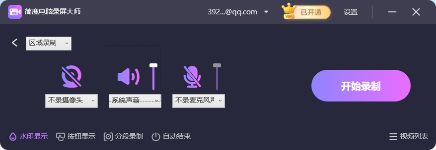 开始录制区域视频