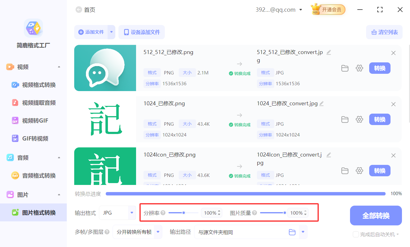 简鹿格式工厂调整图像分辨率