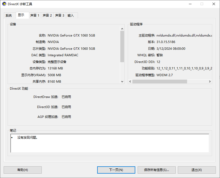 打开 DirectX 诊断工具