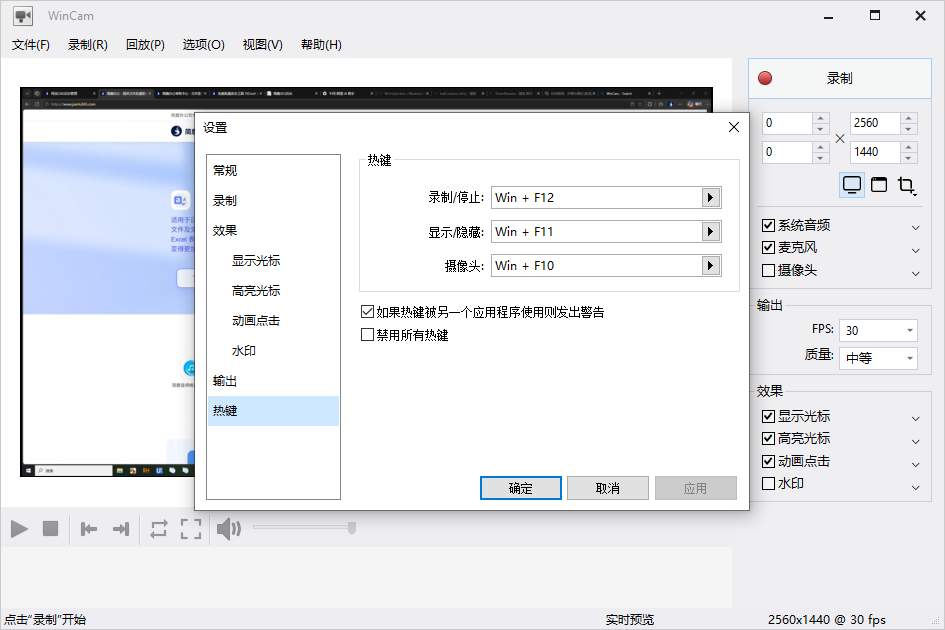 更改 WinCam 录制快捷键