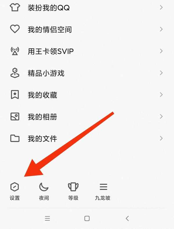 打开手机QQ设置选项