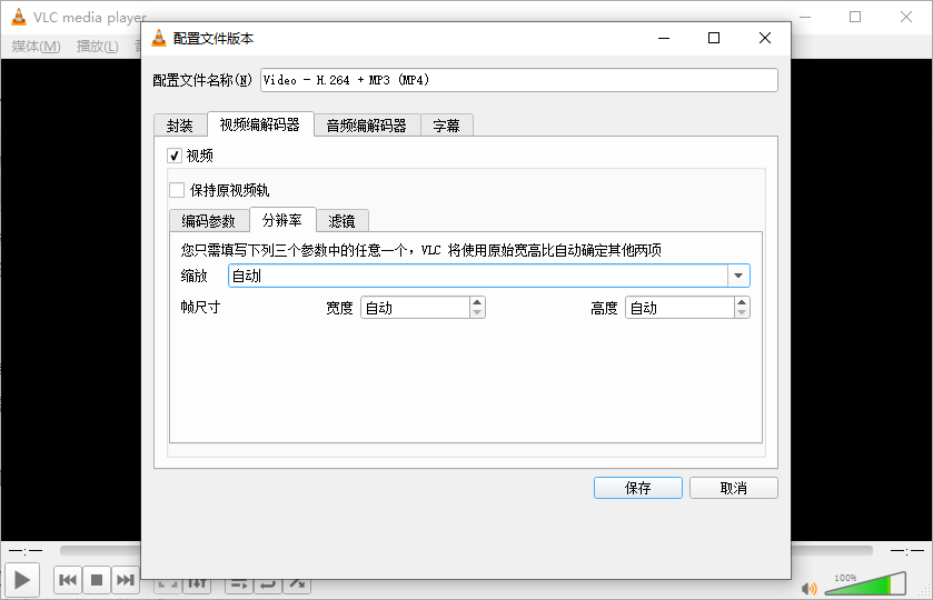 VLC 媒体播放器调整视频分辨率